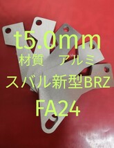 軽量アルミ　t5.0mm　新型BRZ（ZD）FA24　6MT　6AT　アクセルペダルスペーサー　Ver.Ⅳ　アクセルペダルの高さ調整　アクセルスペーサー_画像1