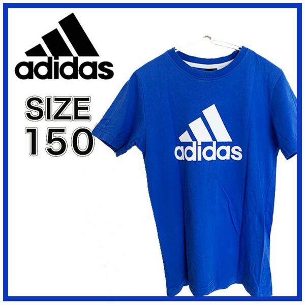 【adidas】ジュニアTシャツ　１５０　ブルー