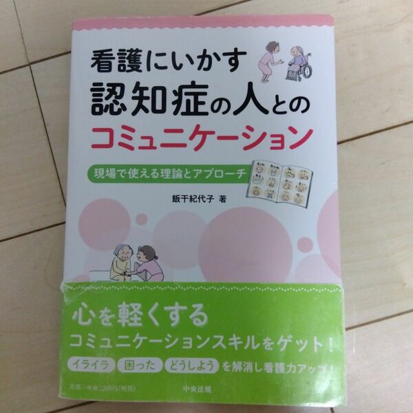 「看護にいかす 認知症の人とのコミュニケーション 現場で使える理論とアプローチ」