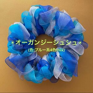 【ミックス色】オーガンジーシュシュ(ブルー系4色mix)