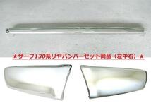 送料無料 トヨタ ハイラックス サーフ 130系 全年式 リア クロームメッキバンパー 左中右SET VZN130 LN130 KZN130 前期 / 中期 / 後期_画像1