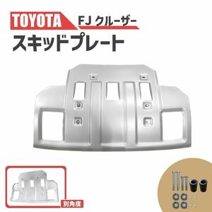 トヨタ FJクルーザー スキッドプレート エンジン アンダーガード アンダープロテクター 2007年 から 2016年 センター 4WD オフロード