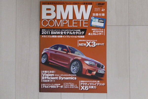 【送料無料】BMW コンプリート 2011年 vol.47 2011 BMW 全モデルカタログ