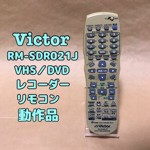 【動作品】Victor RM-SDR021J VHS／DVDレコーダーリモコン 動作品
