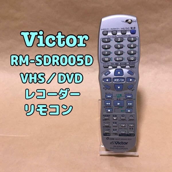 【動作品】Victor RM-SDR005D VHS/DVDレコーダーリモコン 動作品