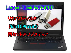 (L03)Lenovo ThinkPad E490リカバリー USB メモリー Windows 10 Pro 64Bit リカバリ 初期化(工場出荷時の状態) 手順書付き