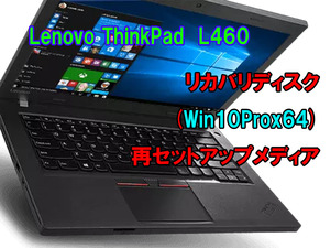 (L07)Lenovo ThinkPad L460　リカバリー USB メモリー Windows 10 Pro 64Bit リカバリ 初期化(工場出荷時の状態) 手順書付き