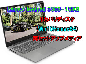  (L12)Lenovo ideapad 330S-15IKB　リカバリー USB メモリー Windows 10 Home 64Bit リカバリ 初期化(工場出荷時の状態) 手順書付き