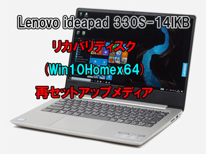 (L21)Lenovo ideapad 330S-14IKB リカバリー USB メモリー Windows 10 Home 64Bit リカバリ 初期化(工場出荷時の状態) 手順書付き