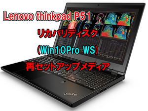 (L25)Lenovo thinkpad P51 リカバリー USB メモリー Windows 10 Pro for workstation 64Bit リカバリ 初期化(工場出荷時の状態) 手順書付き