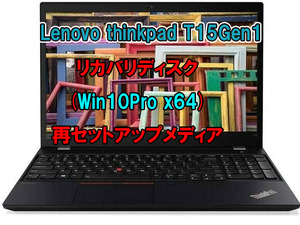 (L26)Lenovo thinkpad T15Gen1 リカバリー USB メモリー Windows 10 Pro 64Bit リカバリ 初期化(工場出荷時の状態) 手順書付き