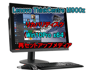 (L31)Lenovo ThinkCentre M900z リカバリー USB メモリー Windows 10 Pro 64Bit リカバリ 初期化(工場出荷時の状態) 手順書付き