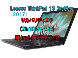 (L32)Lenovo ThinkPad 13 2ndGen (2017) リカバリー USB メモリー Windows 10 Pro 64Bit リカバリ 初期化(工場出荷時の状態) 手順書付き