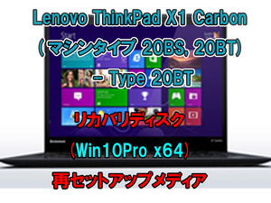 (L33)Lenovo ThinkPad X1 Carbon リカバリー USB メモリー Windows 10 Pro 64Bit リカバリ 初期化(工場出荷時の状態) 手順書付き