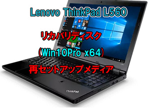 (L45)Lenovo ThinkPad L560 リカバリー USB メモリー Windows 10 Pro 64Bit リカバリ 初期化(工場出荷時の状態) 手順書付き