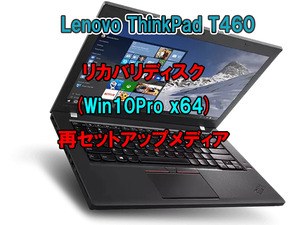 (L51)Lenovo ThinkPad T460 リカバリー USB メモリー Windows 10 Pro 64Bit リカバリ 初期化(工場出荷時の状態) 手順書付き