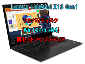 (L57)Lenovo ThinkPad X13 Gen1 リカバリー USB メモリー Windows 10 Pro 64Bit リカバリ 初期化(工場出荷時の状態) 手順書付き