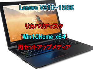 (L72)Lenovo V310-15ISK リカバリー USB メモリー Windows 10 Home 64Bit リカバリ 初期化(工場出荷時の状態) 手順書付き