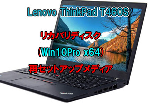 (L52)Lenovo ThinkPad T460S リカバリー USB メモリー Windows 10 Pro 64Bit リカバリ 初期化(工場出荷時の状態) 手順書付き