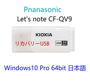 Panasonic Let's note CF-QV9 用 Win 10 Pro 64bit USBリカバリメディア 初期化(工場出荷時の状態) 手順書付き