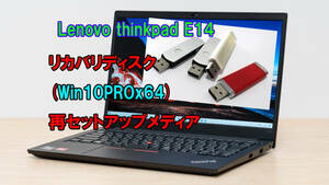 (L02)Lenovo thinkpad E14　リカバリー USB メモリー Windows 10 Pro 64Bit リカバリ 初期化(工場出荷時の状態) 手順書付き