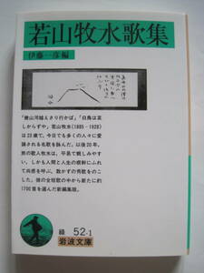 [岩波文庫] 若山牧水歌集　伊藤一彦編　2018年第16刷発行　定価810円＋税　