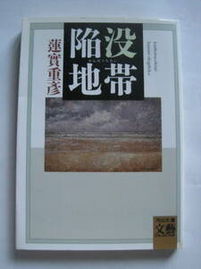 [河出文庫 文藝] 蓮實重彦　陥没地帯　解説・武藤康史　1995年発行　定価440円　