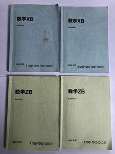 駿台テキスト　数学XB・ZB (2020年　前期・後期)4冊セット