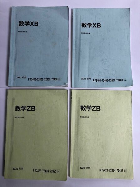 駿台テキスト　数学XB・ZB (2022年　前期・後期) 4冊セット
