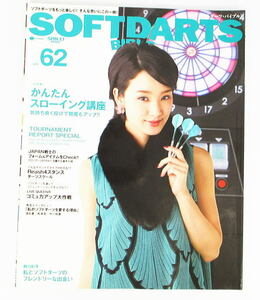 SOFTDARTS BIBLE　ソフトダーツバイブル　VOL.６２　剛力彩芽　