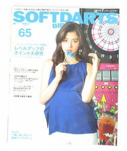 SOFTDARTS BIBLE　ソフトダーツバイブル　VOL.65　朝比奈彩　　