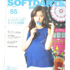 SOFTDARTS BIBLE　ソフトダーツバイブル　VOL.65　朝比奈彩　レベルアップのポイント大研究　