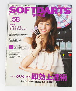 SOFTDARTS BIBLE　ソフトダーツバイブル　VOL.５８　堀田茜　　