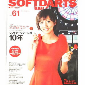 SOFTDARTS BIBLE　ソフトダーツバイブル　VOL.６１　夏菜　この10年でソフトダーツはこんなに面白くなった！