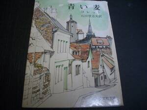 【書籍】コレット★青い麦★石川登志夫：訳★昭和４８年版★昭文社文庫