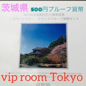 治法 #500円 #プルーフ貨幣 #茨城県 #viproomtokyo #地方自治法 #プルーフ500円 #記念クラッド貨幣 #茨城 #五百円貨幣 #地方自治法