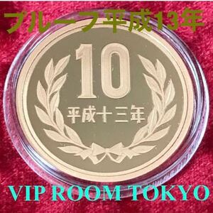 プルーフ貨幣 #10 円硬貨 青銅貨 (ギザ無し) 鏡面プルーフ 2001/平成13年 未完 銅 950/亜鉛40/錫10 量目 4.50g#1139 #viproomtokyo