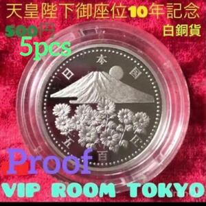 タイププルーフ硬貨 #天皇陛下御在位10年記念 500円 プルーフ白銅貨 5 pcs プルーフ加工された セット品の 中の 5 点 に成ります