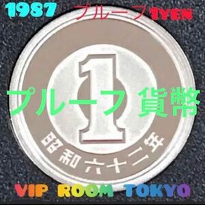 #1987 /#昭和62 年 プルーフミント開封品 #1円硬貨 #プルーフ貨幣セット開封品 1 円 硬貨 v-5max プルーフ貨幣 初年度に成ります。