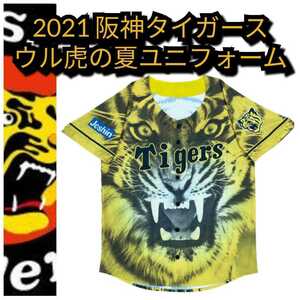 新品【阪神☆2021ウル虎の夏☆応援ユニフォーム】阪神タイガース☆送料無料☆