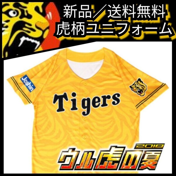 ◎新品【阪神☆2018ウル虎の夏☆応援ユニフォーム】虎柄☆阪神タイガース☆甲子園来場者限定品☆送料無料