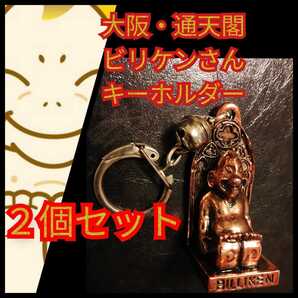 ★新品2個セット【ビリケンさんキーホルダー★通天閣】新世界/大阪★ゴールド★送料無料★