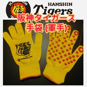 0 new goods [ Hanshin * gloves ] army hand * Hanshin Tigers * work *DIY* camp * Solo can .* free shipping 