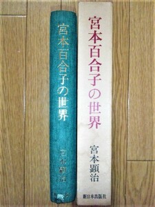 宮本百合子の世界　☆宮本顕治