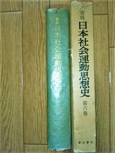 資料日本社会運動思想史 第六巻－片山潜派の社会主義とその運動／荊逆星霜史　☆資料日本社会運動思想史編纂委員会編　