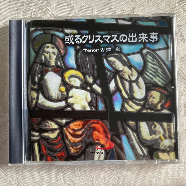 CD「或るクリスマスの出来事」（中古）　　　　　　　　　　　テノール古澤　泉
