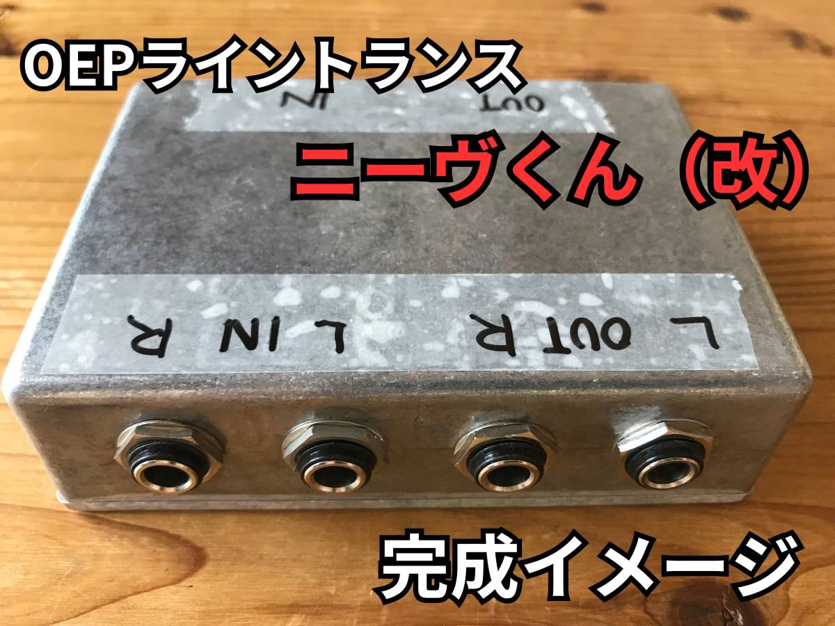 OEP製ライントランスXLR端子（Amateras 0002クローン）の+