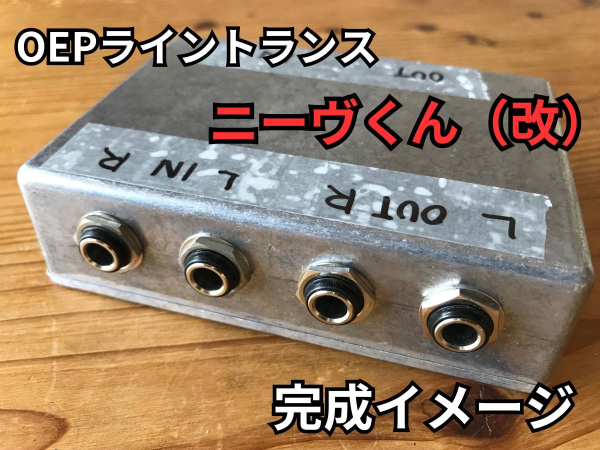 OEP製ライントランスXLR（ニーヴくん/Amateras 0002クローン）+