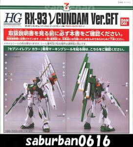 G0208説明書 1/144 HGUC νガンダム セブンイレブン カラー Ver GFT HG 限定品 機動戦士ガンダム 逆襲のシャア ニューガンダム RX93 アムロ