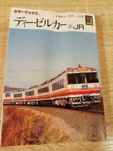 ディーゼルカー②JR　保育社　カラーブックス　送料185円　キハ183　キハ185　キハ181　キハ40　